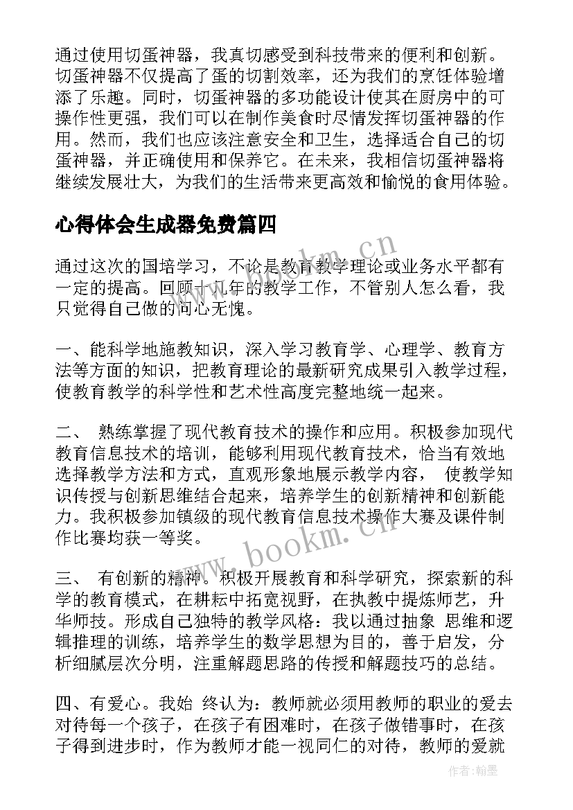 心得体会生成器免费 心得体会神器(大全10篇)