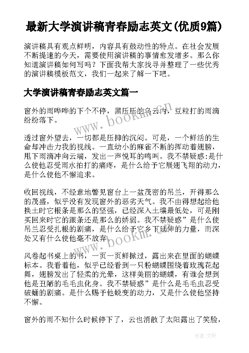 最新大学演讲稿青春励志英文(优质9篇)