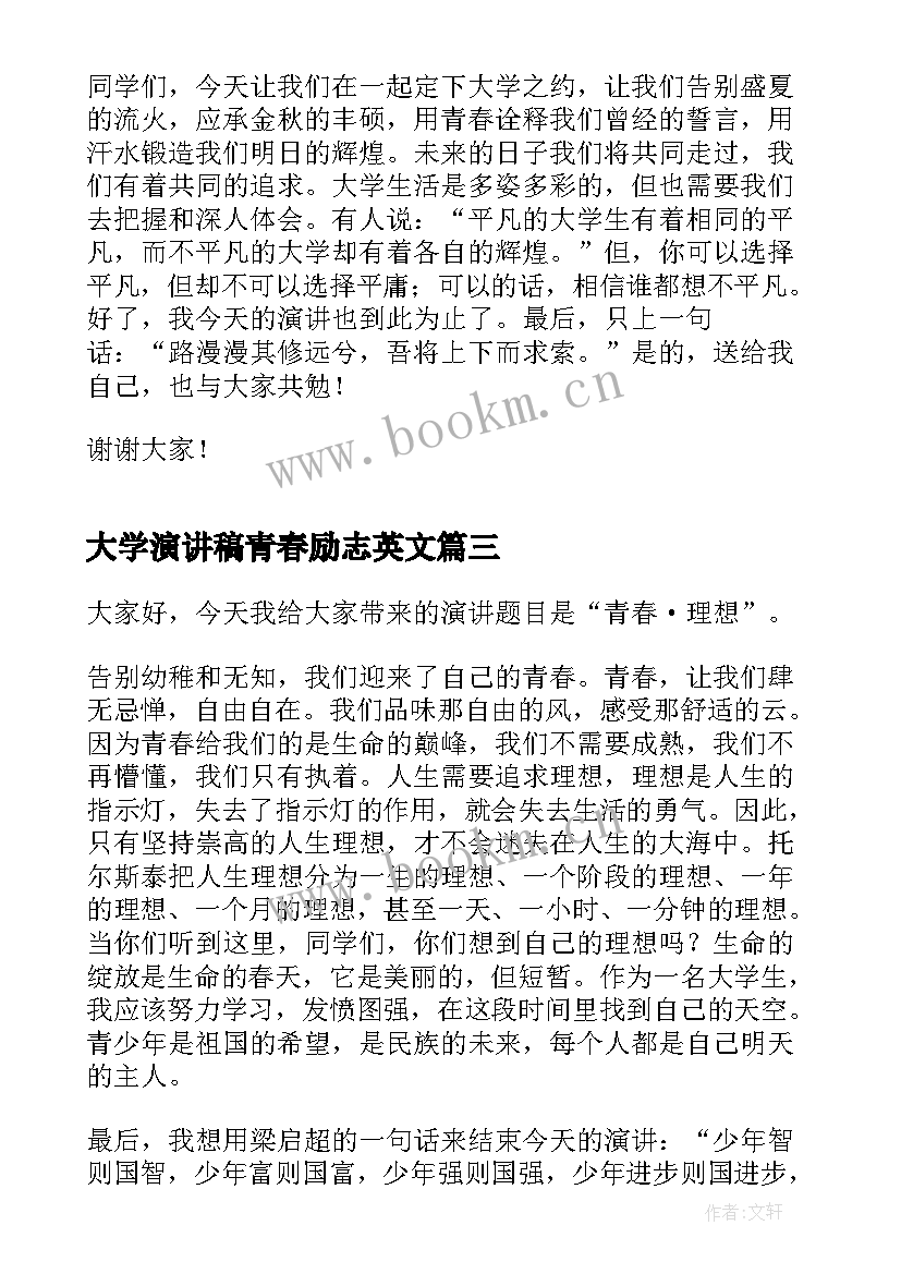 最新大学演讲稿青春励志英文(优质9篇)