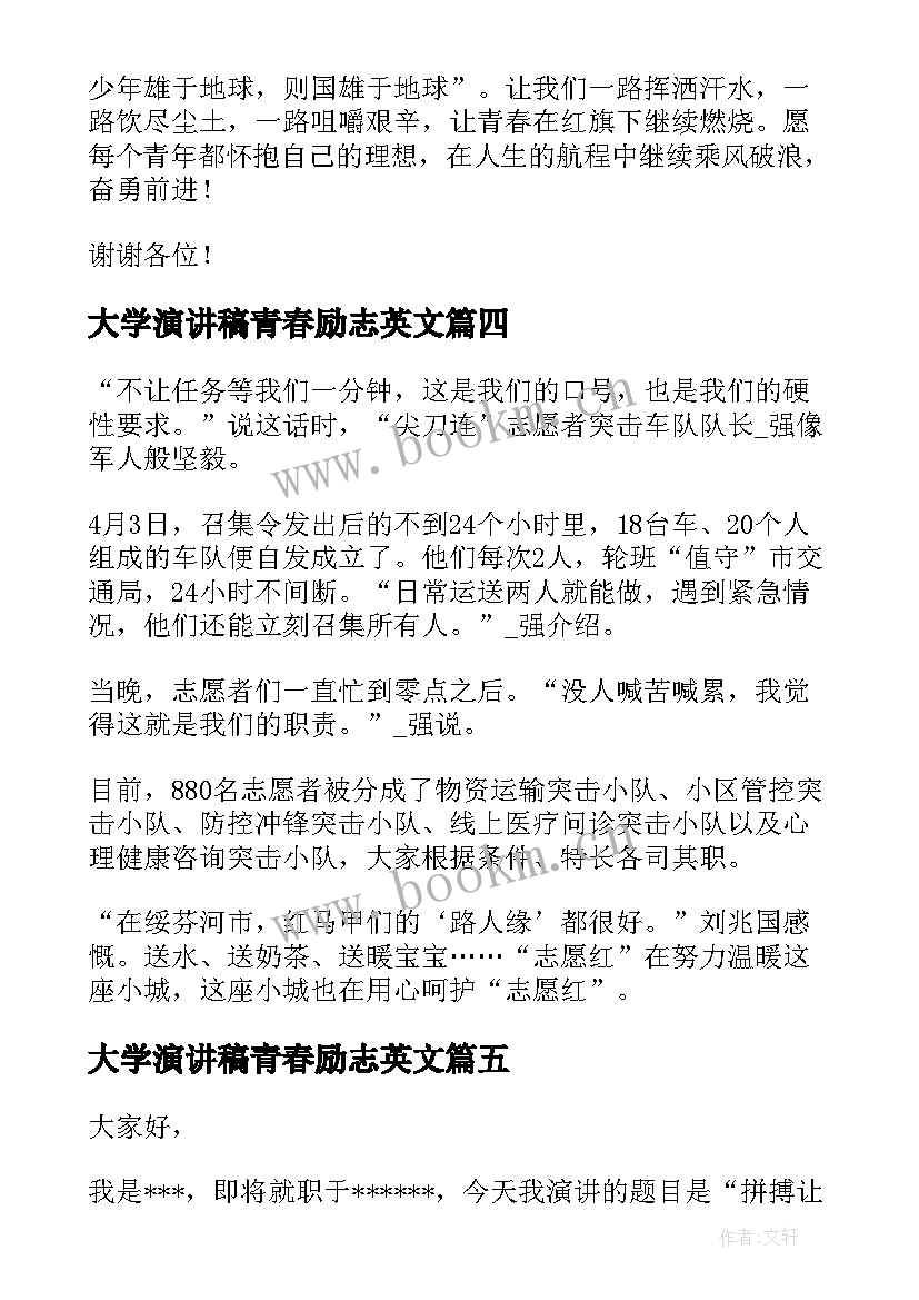 最新大学演讲稿青春励志英文(优质9篇)