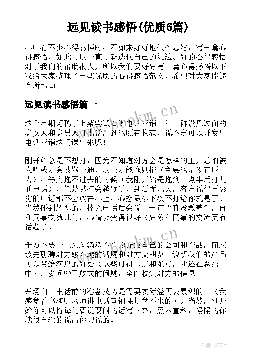 远见读书感悟(优质6篇)