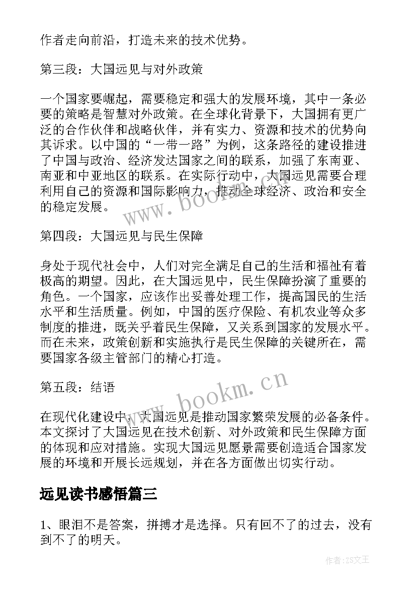 远见读书感悟(优质6篇)