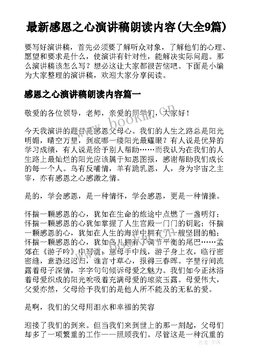 最新感恩之心演讲稿朗读内容(大全9篇)