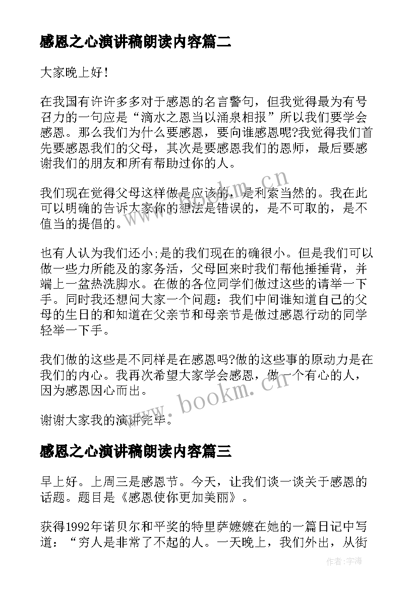 最新感恩之心演讲稿朗读内容(大全9篇)