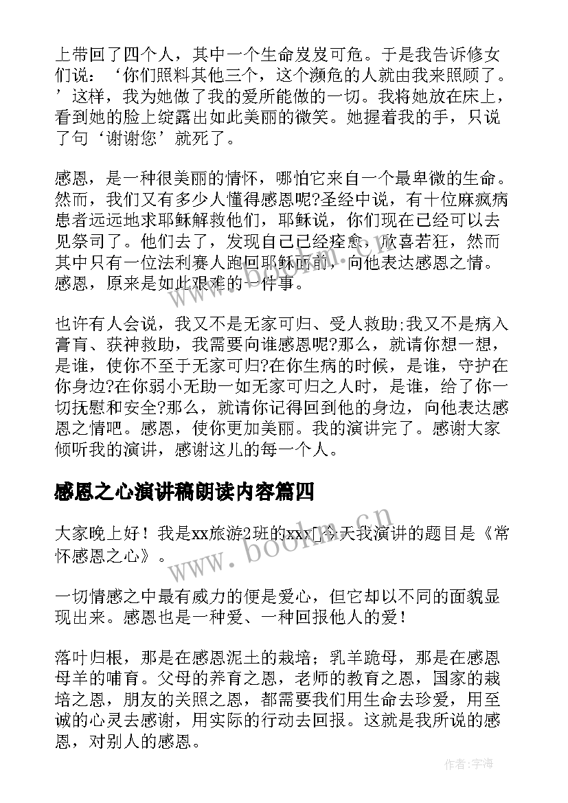 最新感恩之心演讲稿朗读内容(大全9篇)