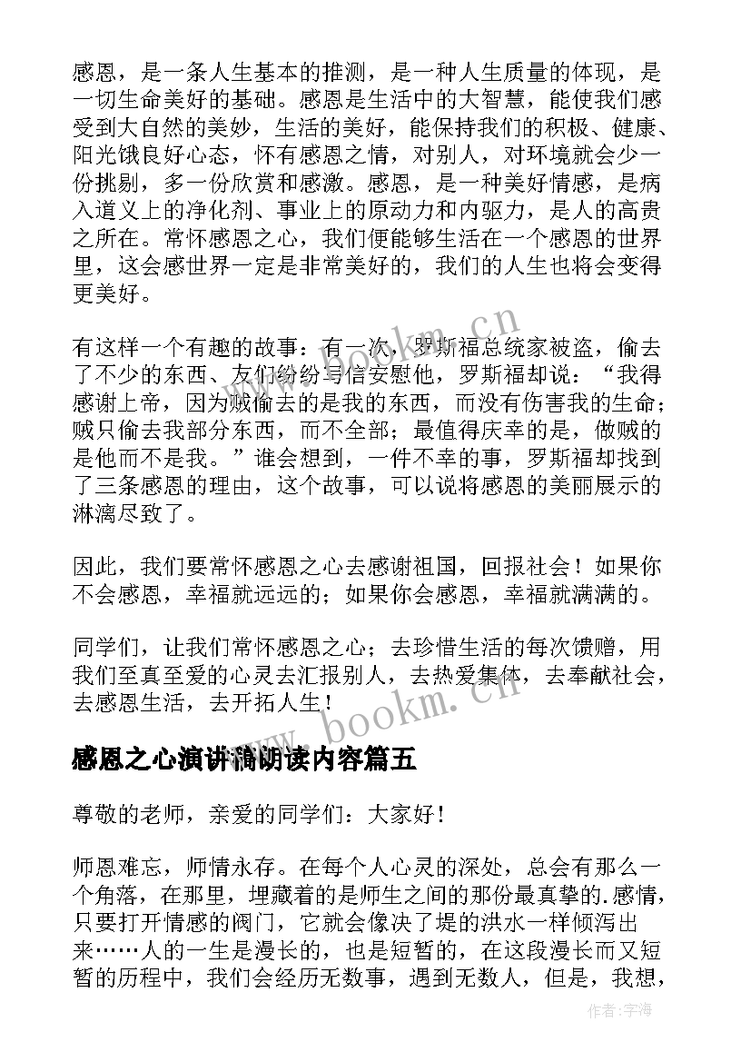 最新感恩之心演讲稿朗读内容(大全9篇)