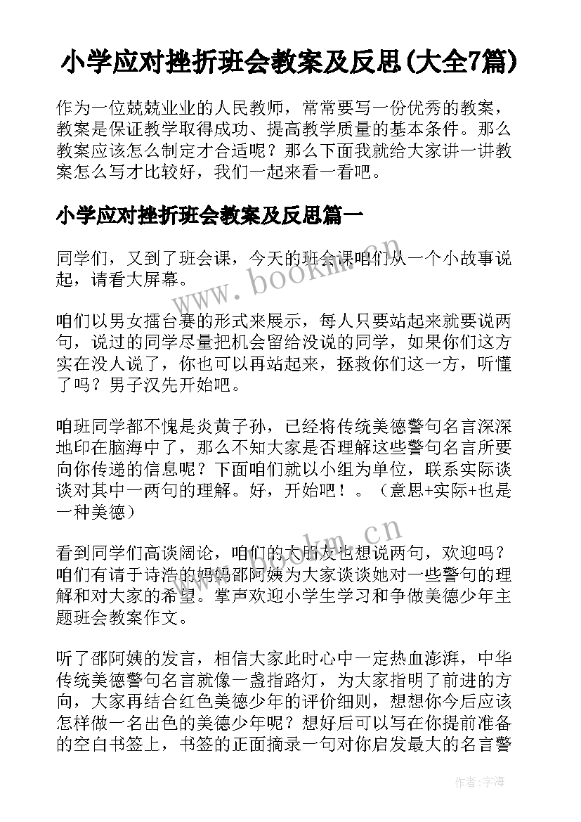 小学应对挫折班会教案及反思(大全7篇)