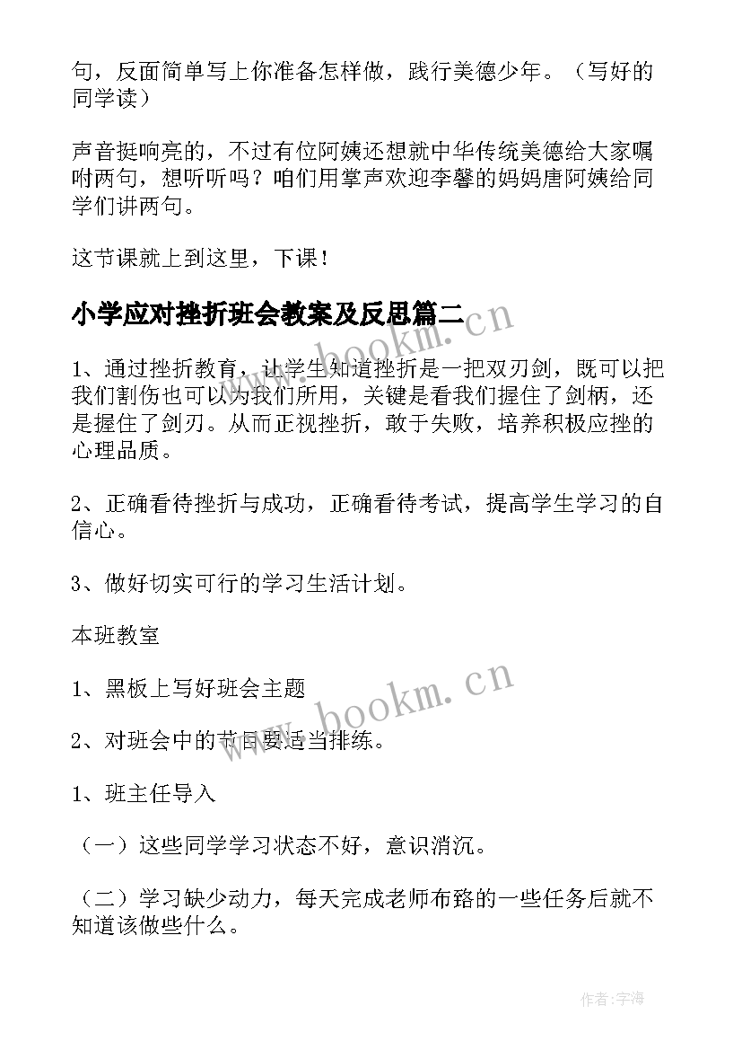 小学应对挫折班会教案及反思(大全7篇)