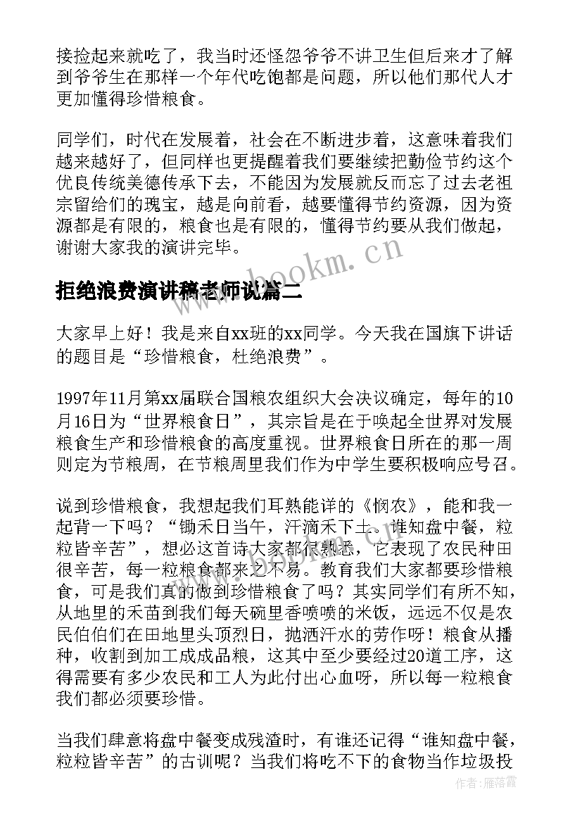 2023年拒绝浪费演讲稿老师说 拒绝浪费演讲稿(通用5篇)