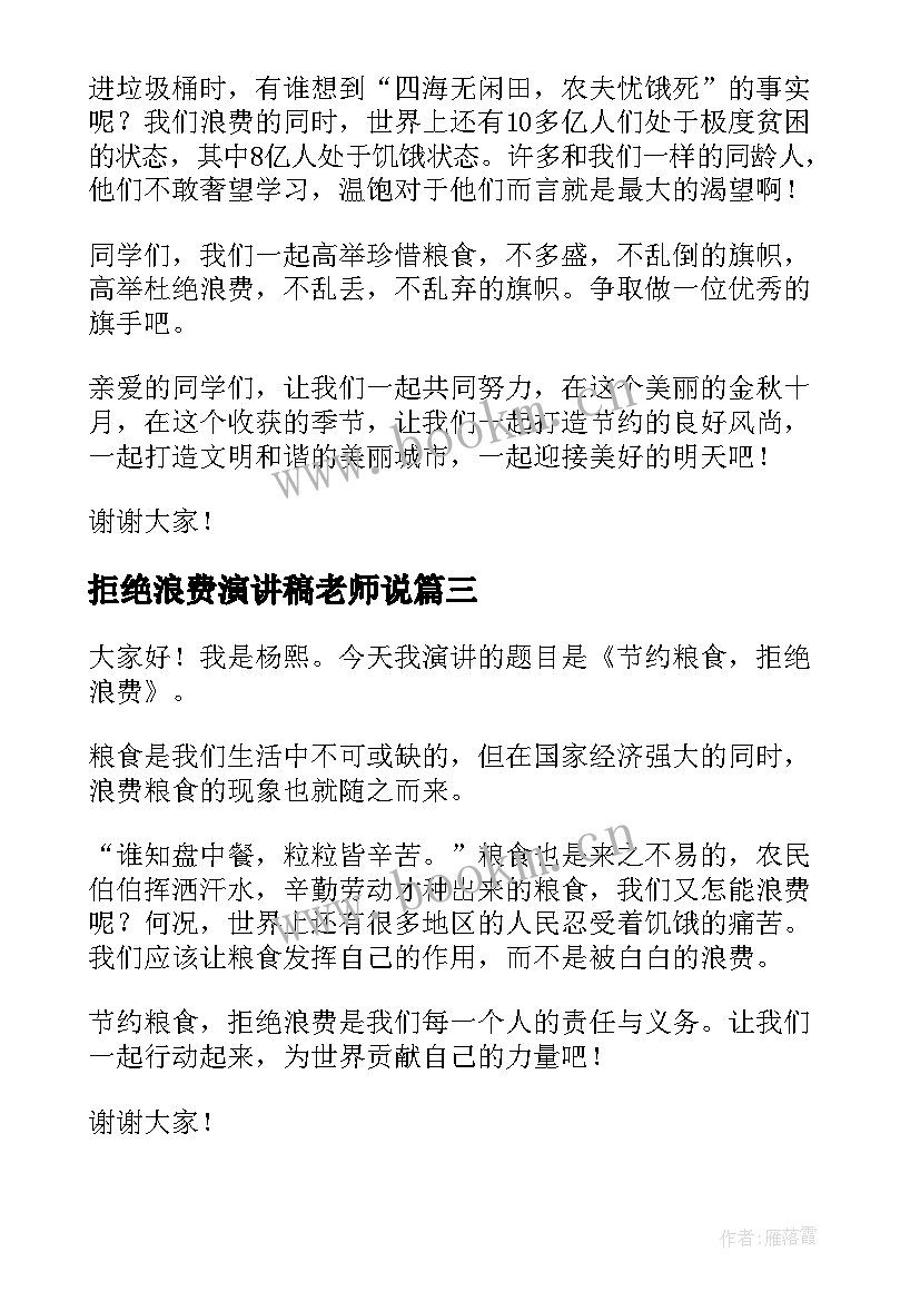 2023年拒绝浪费演讲稿老师说 拒绝浪费演讲稿(通用5篇)