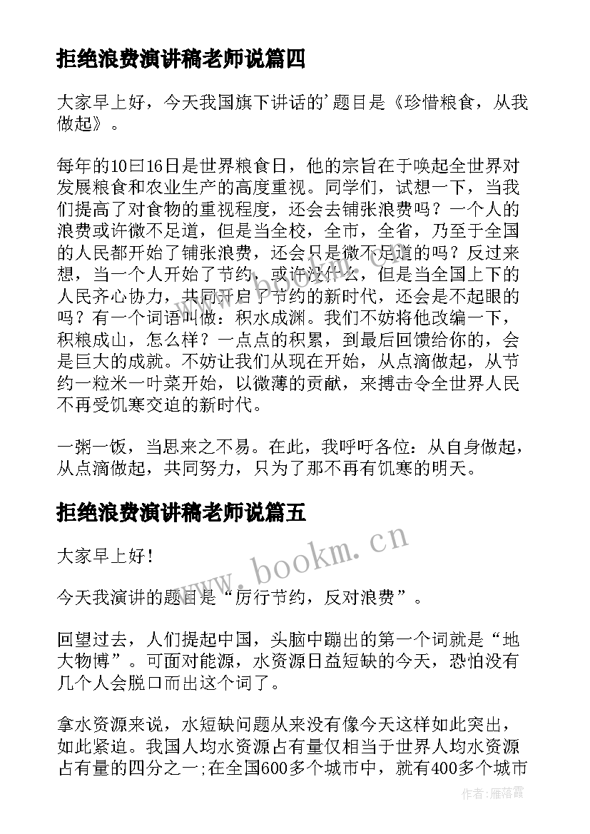 2023年拒绝浪费演讲稿老师说 拒绝浪费演讲稿(通用5篇)