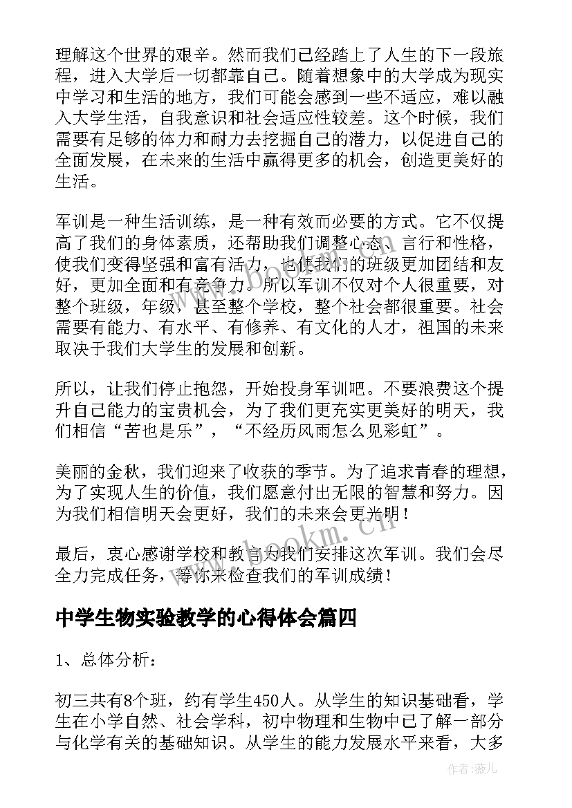 2023年中学生物实验教学的心得体会(大全8篇)