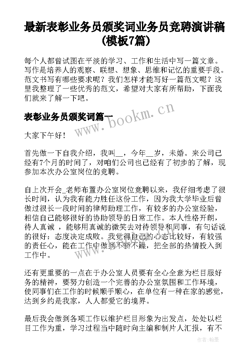 最新表彰业务员颁奖词 业务员竞聘演讲稿(模板7篇)