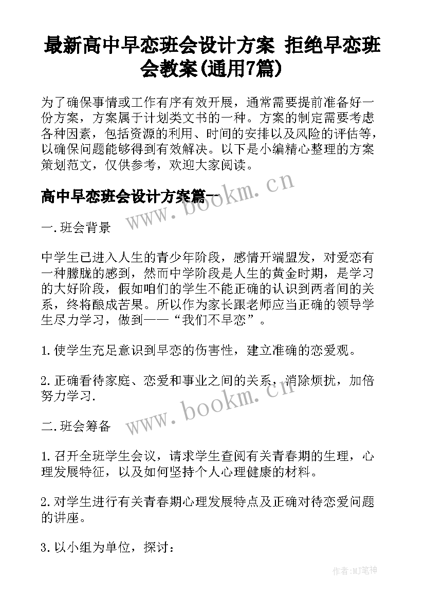 最新高中早恋班会设计方案 拒绝早恋班会教案(通用7篇)