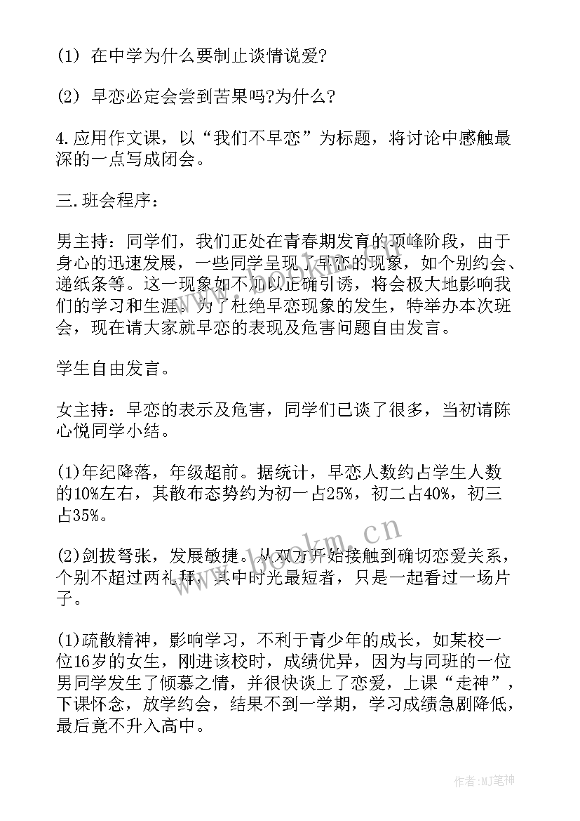 最新高中早恋班会设计方案 拒绝早恋班会教案(通用7篇)