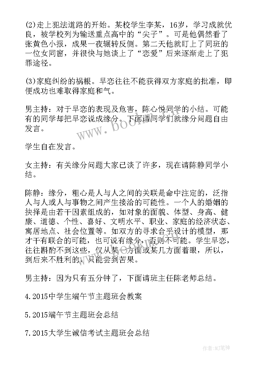 最新高中早恋班会设计方案 拒绝早恋班会教案(通用7篇)