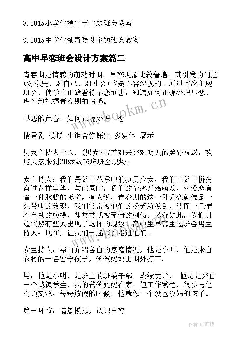 最新高中早恋班会设计方案 拒绝早恋班会教案(通用7篇)