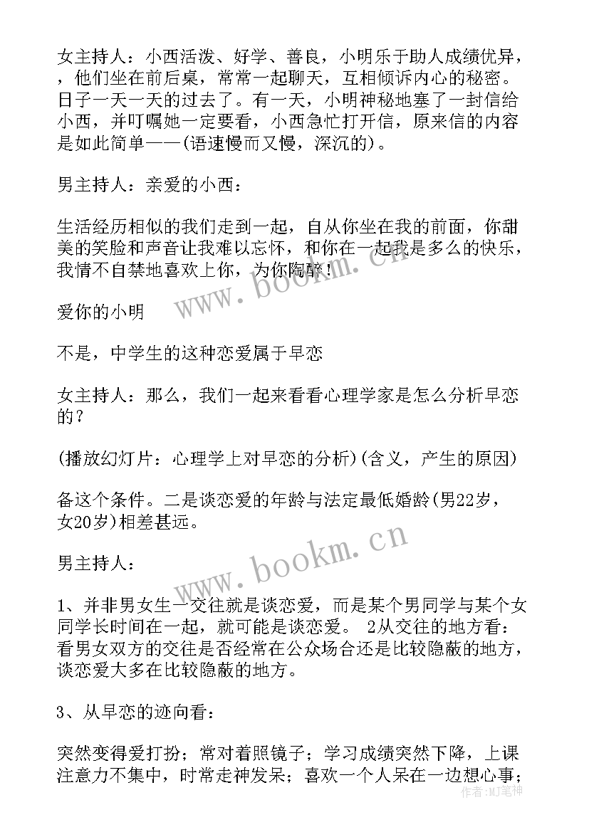 最新高中早恋班会设计方案 拒绝早恋班会教案(通用7篇)