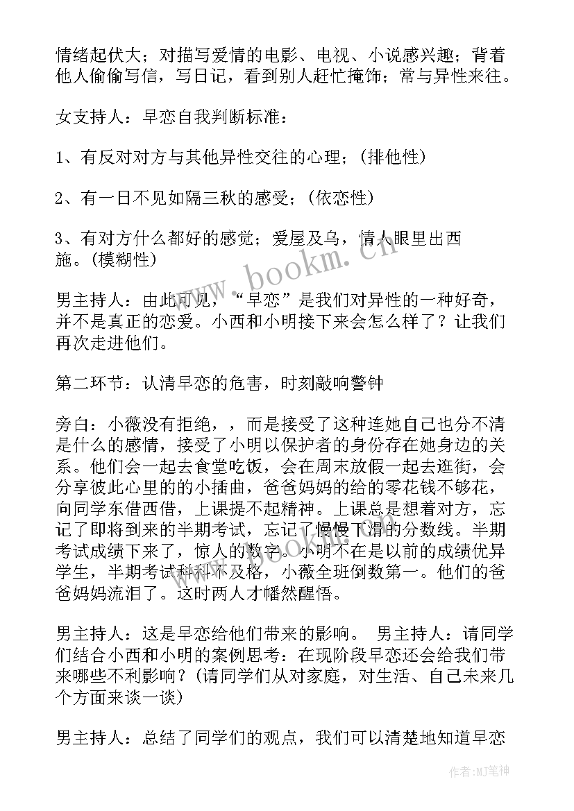 最新高中早恋班会设计方案 拒绝早恋班会教案(通用7篇)