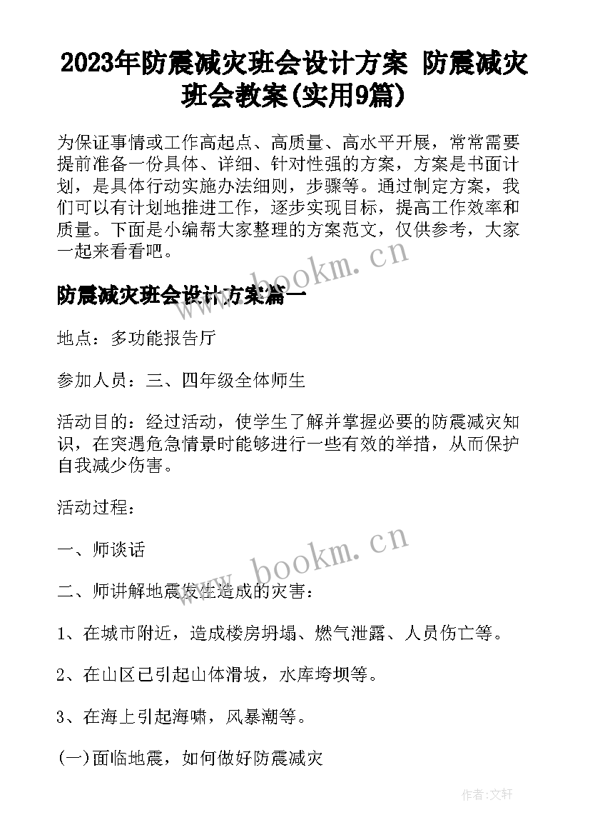 2023年防震减灾班会设计方案 防震减灾班会教案(实用9篇)