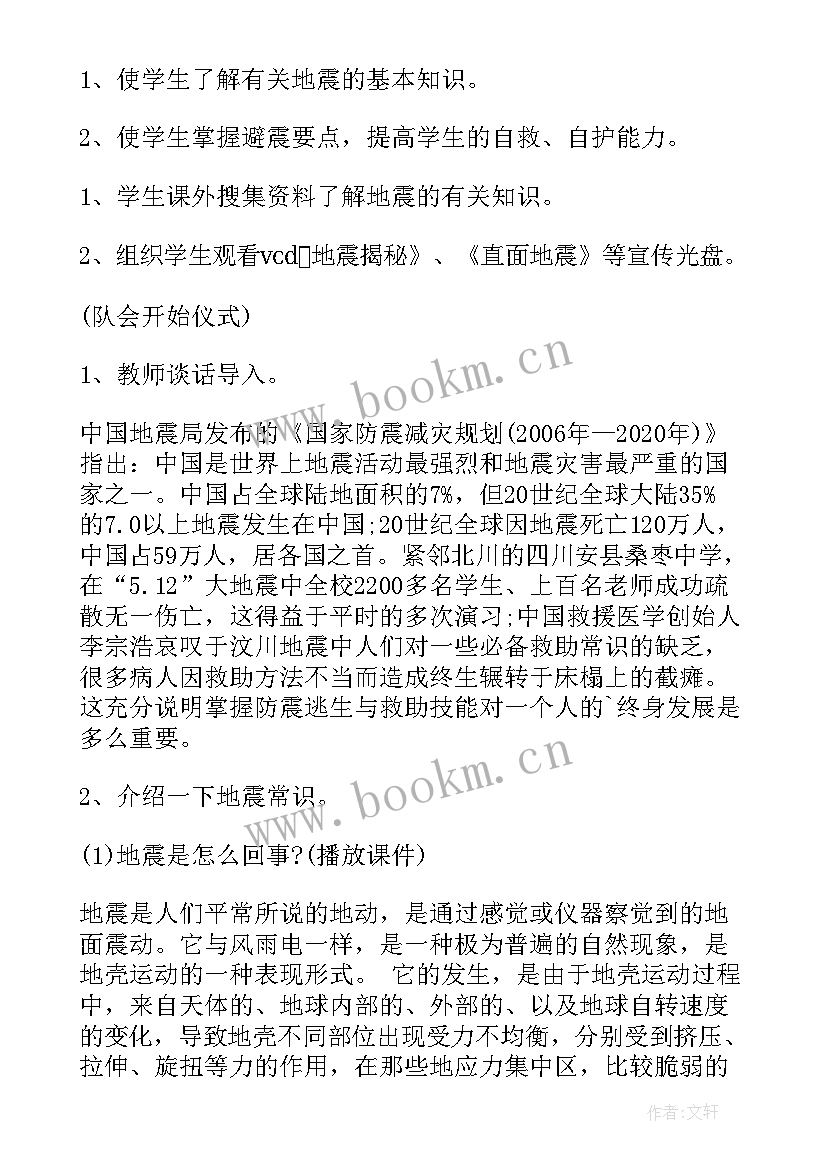 2023年防震减灾班会设计方案 防震减灾班会教案(实用9篇)