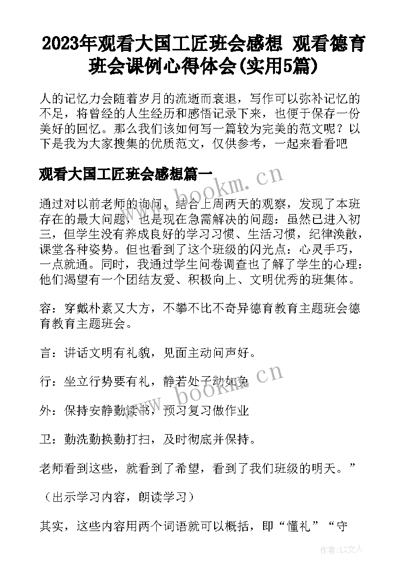 2023年观看大国工匠班会感想 观看德育班会课例心得体会(实用5篇)