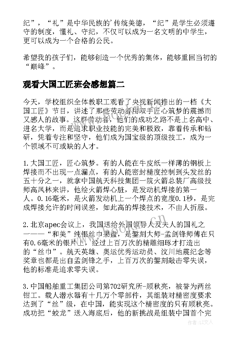 2023年观看大国工匠班会感想 观看德育班会课例心得体会(实用5篇)