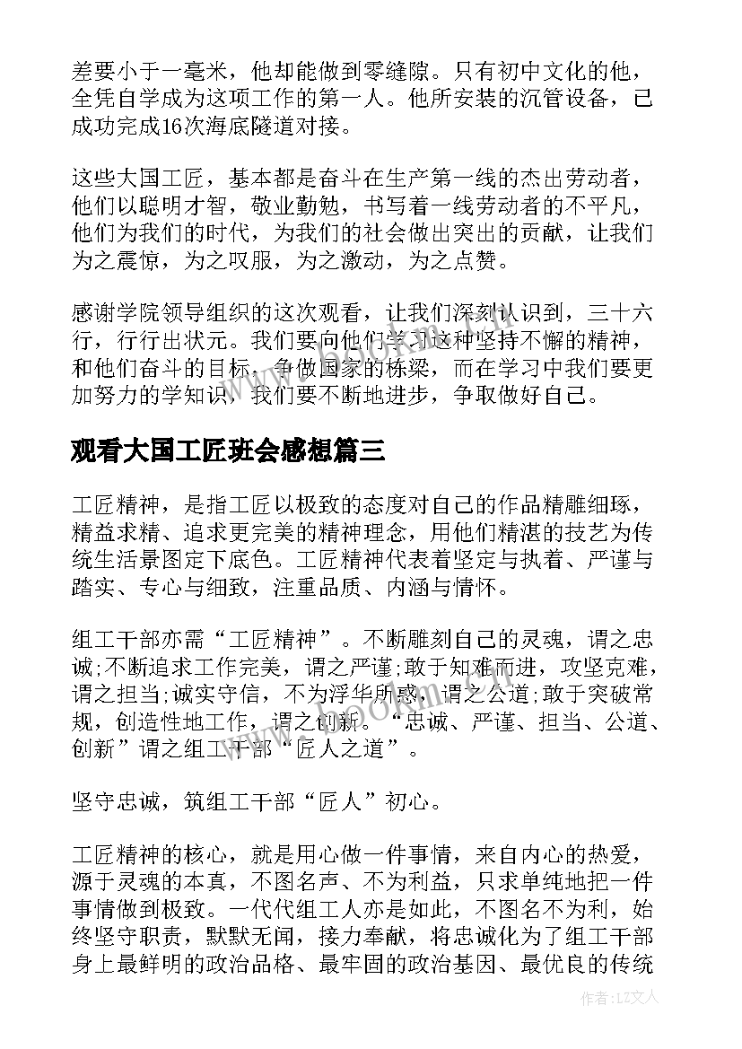 2023年观看大国工匠班会感想 观看德育班会课例心得体会(实用5篇)