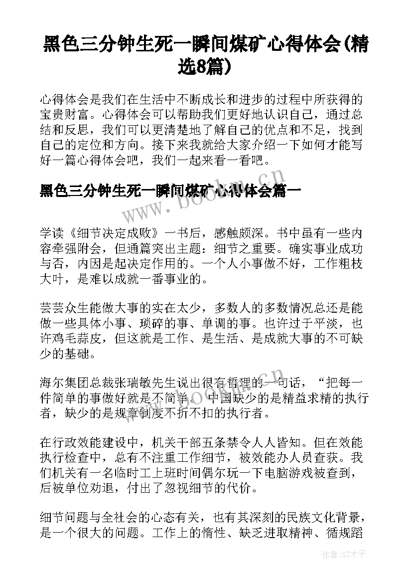 黑色三分钟生死一瞬间煤矿心得体会(精选8篇)