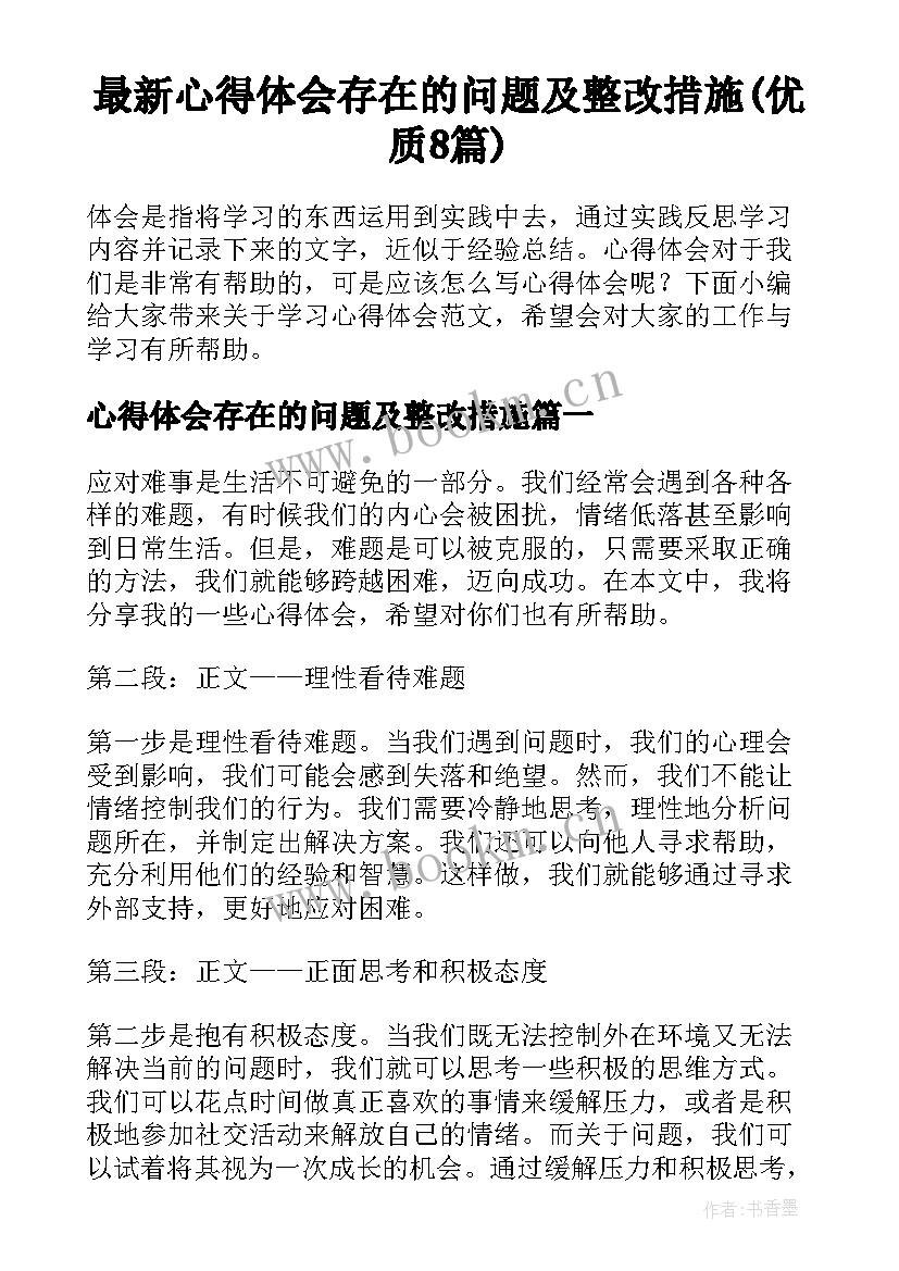 最新心得体会存在的问题及整改措施(优质8篇)