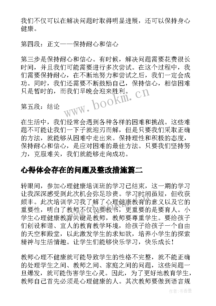 最新心得体会存在的问题及整改措施(优质8篇)