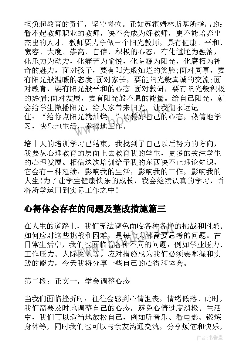 最新心得体会存在的问题及整改措施(优质8篇)