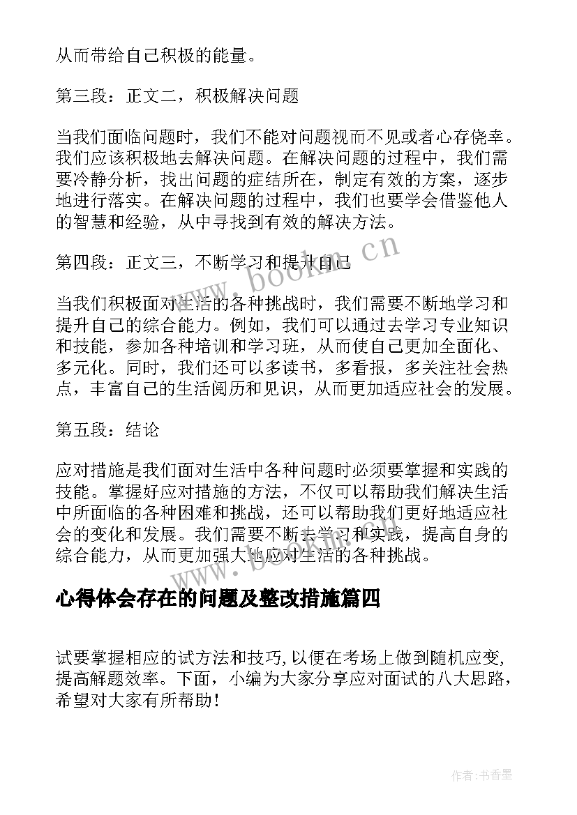 最新心得体会存在的问题及整改措施(优质8篇)