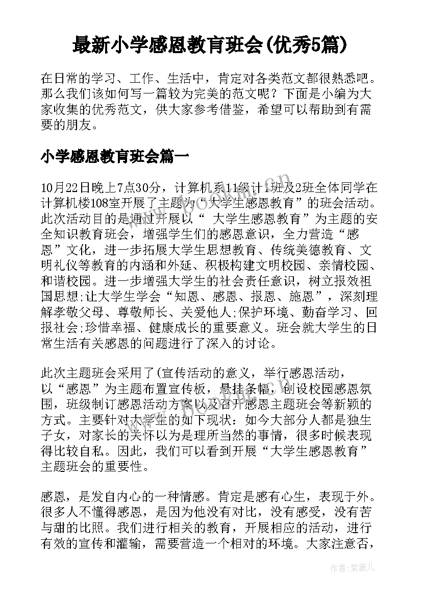 最新小学感恩教肓班会(优秀5篇)