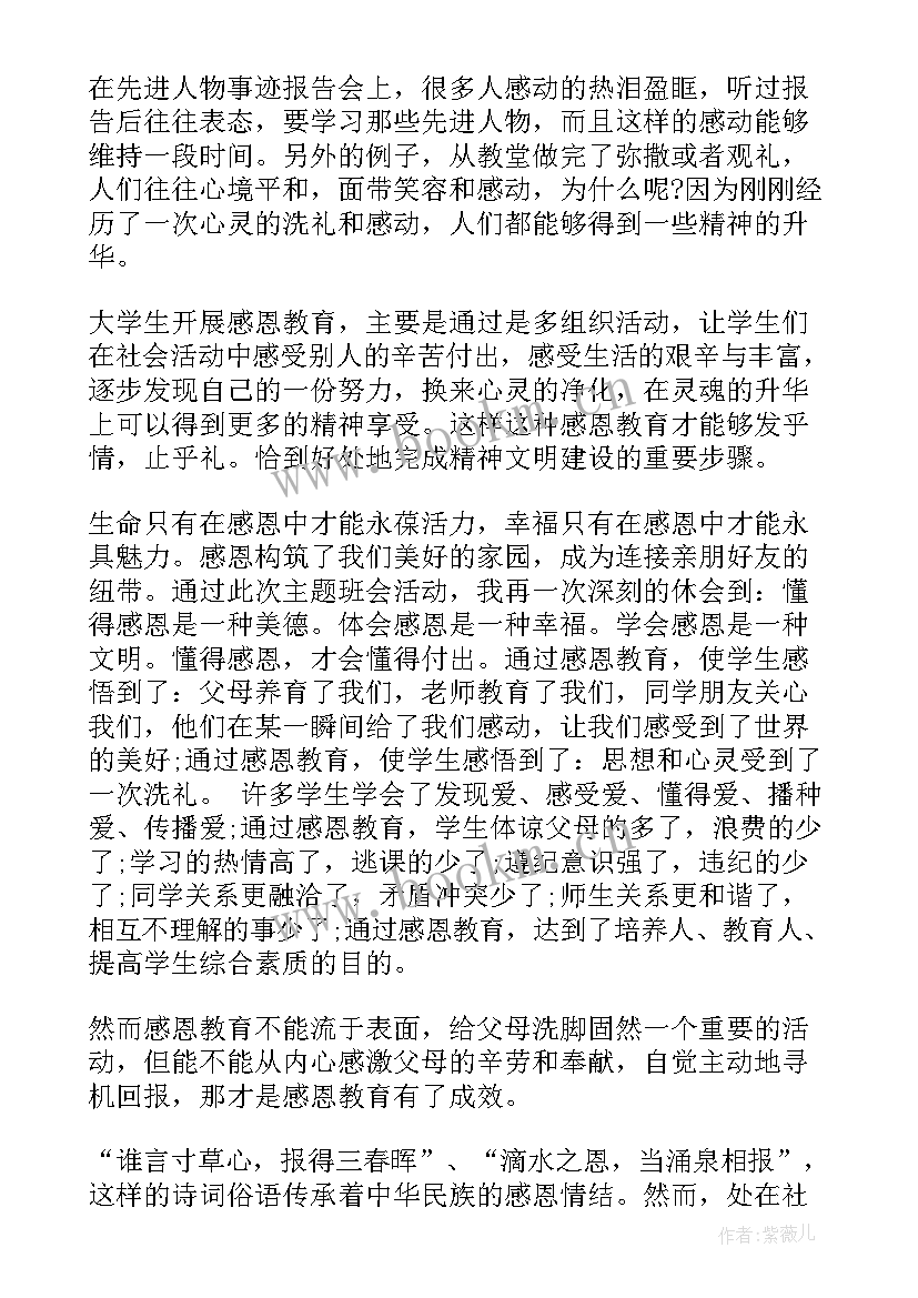 最新小学感恩教肓班会(优秀5篇)