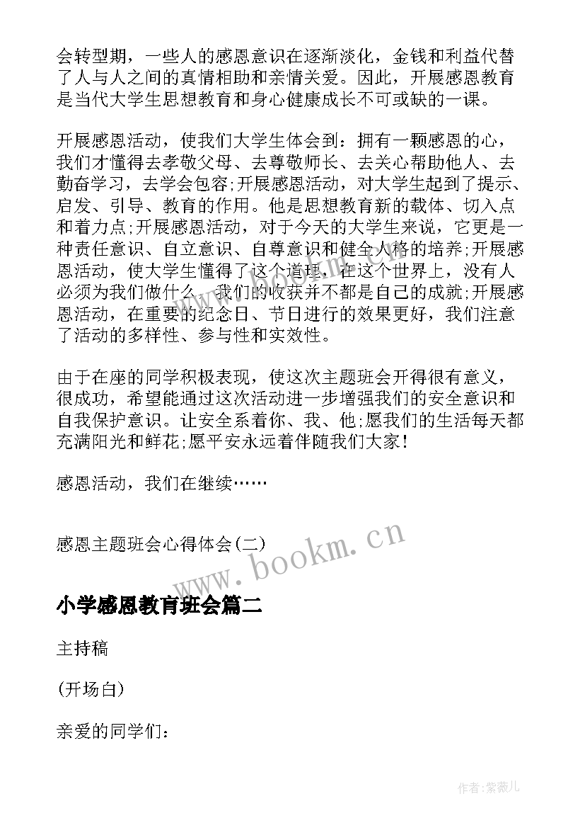 最新小学感恩教肓班会(优秀5篇)