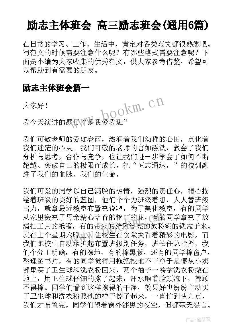 励志主体班会 高三励志班会(通用6篇)