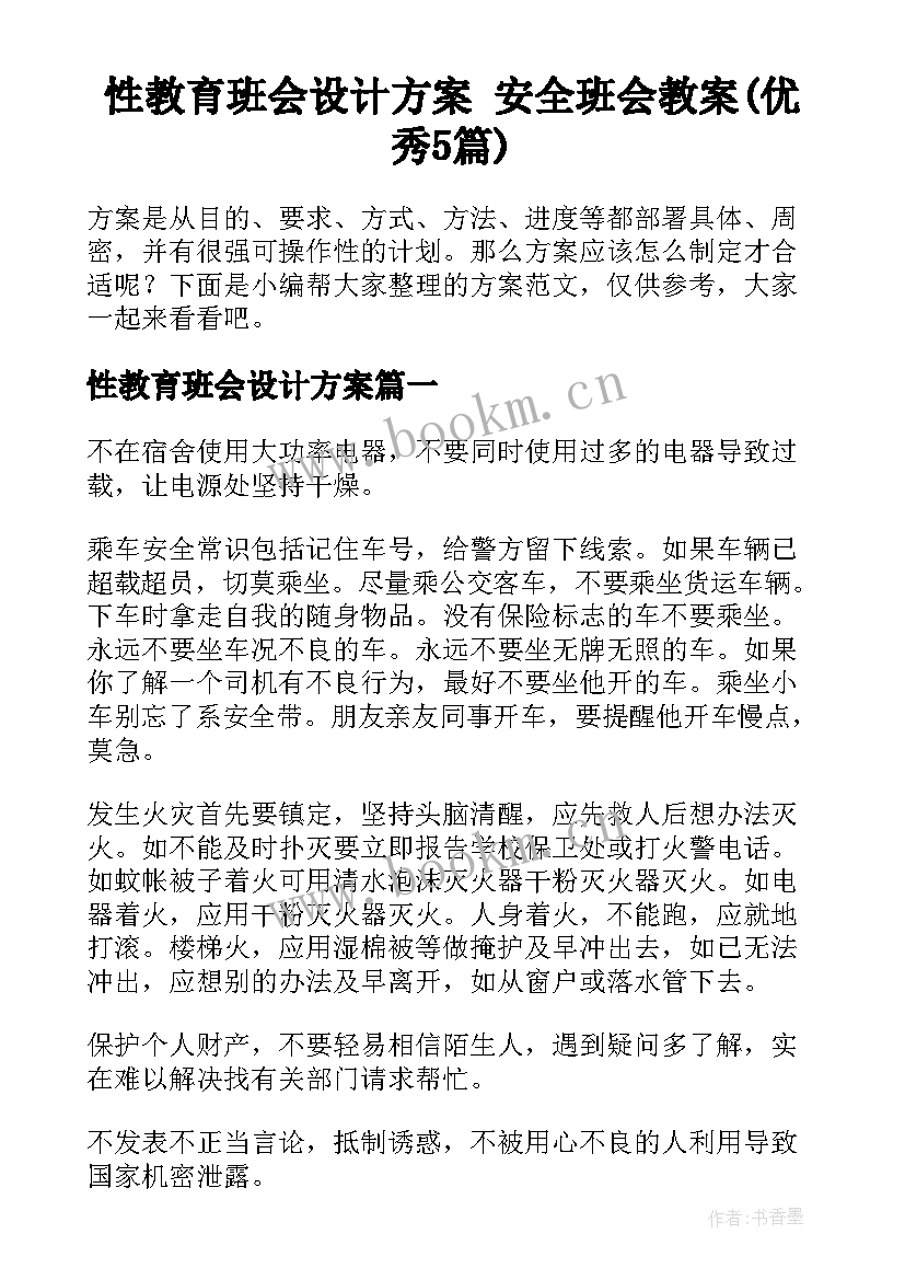 性教育班会设计方案 安全班会教案(优秀5篇)