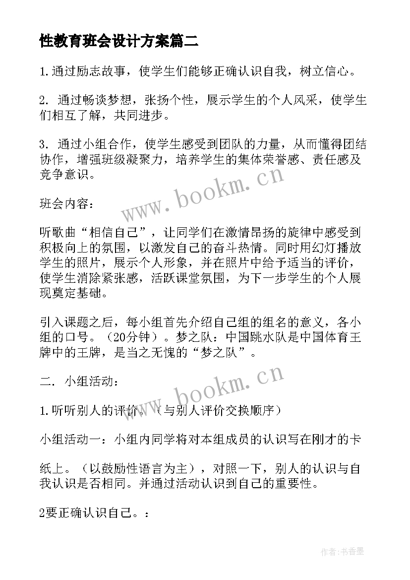 性教育班会设计方案 安全班会教案(优秀5篇)