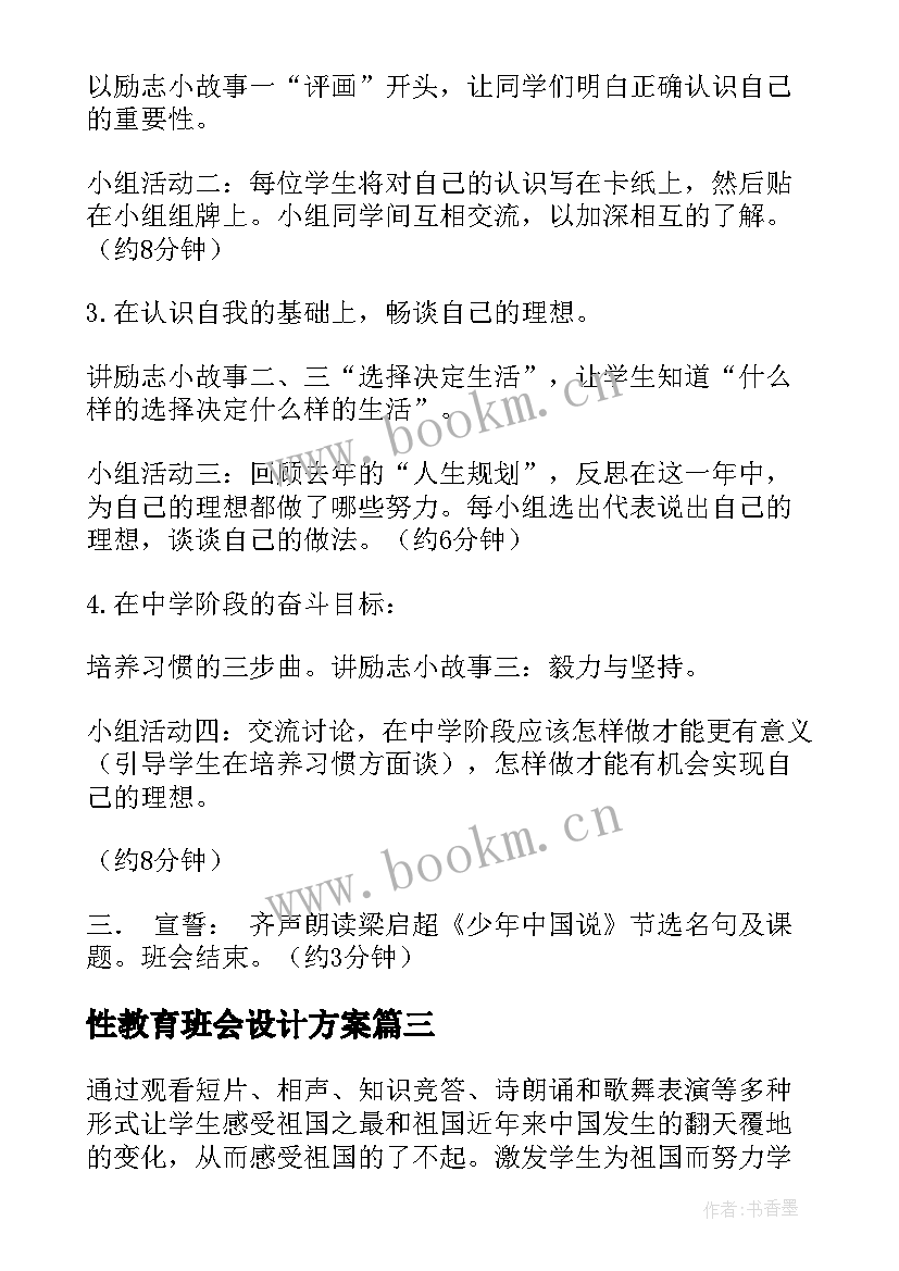 性教育班会设计方案 安全班会教案(优秀5篇)