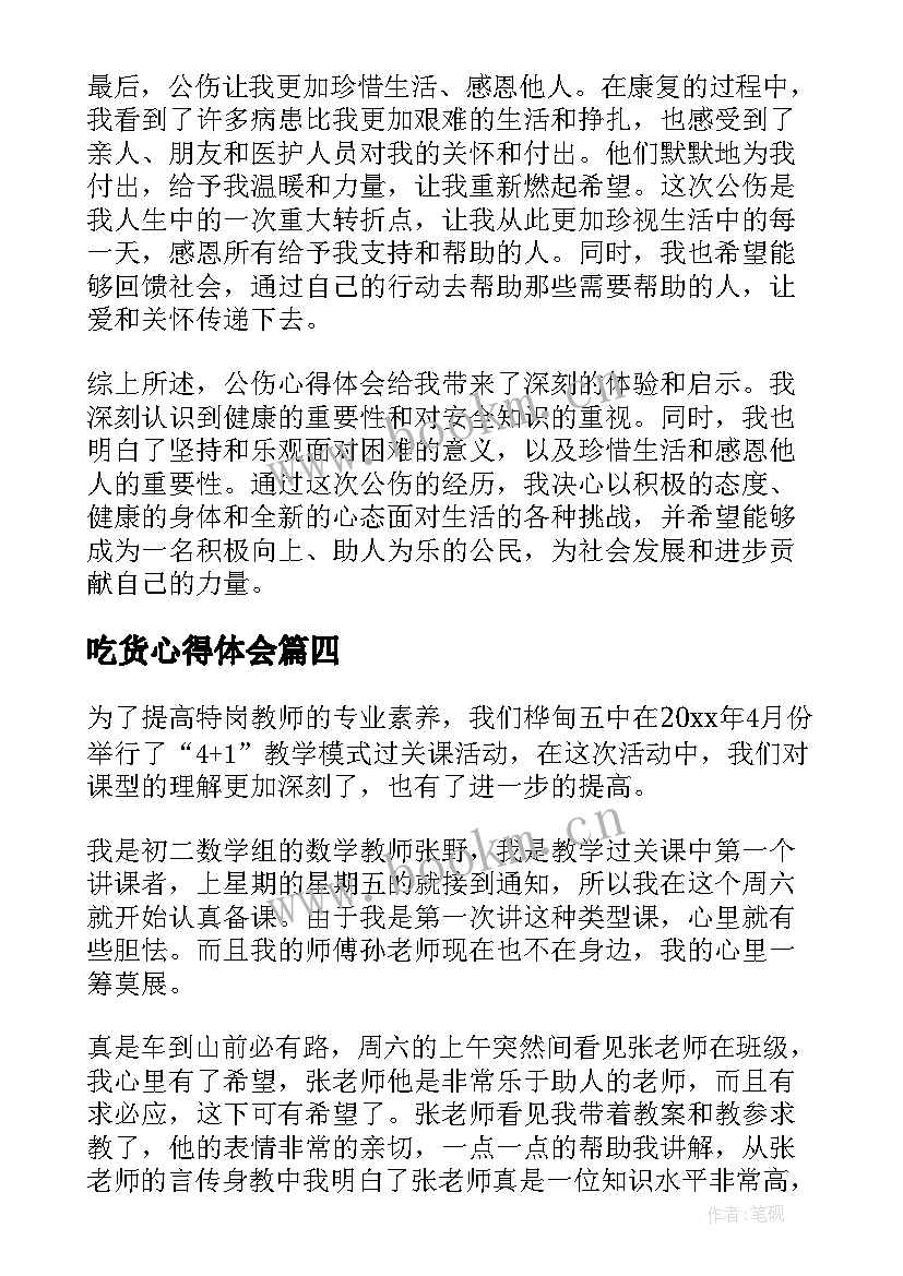 吃货心得体会 打开心得体会心得体会(汇总10篇)