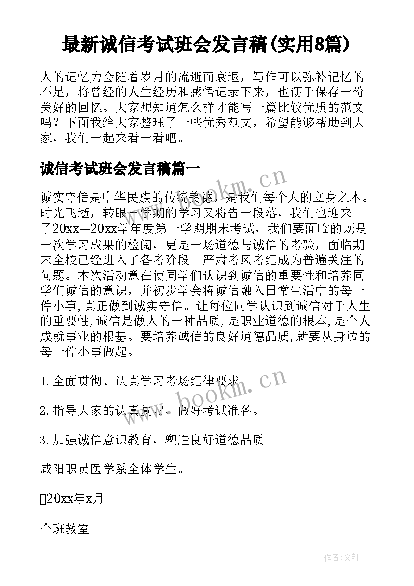 最新诚信考试班会发言稿(实用8篇)