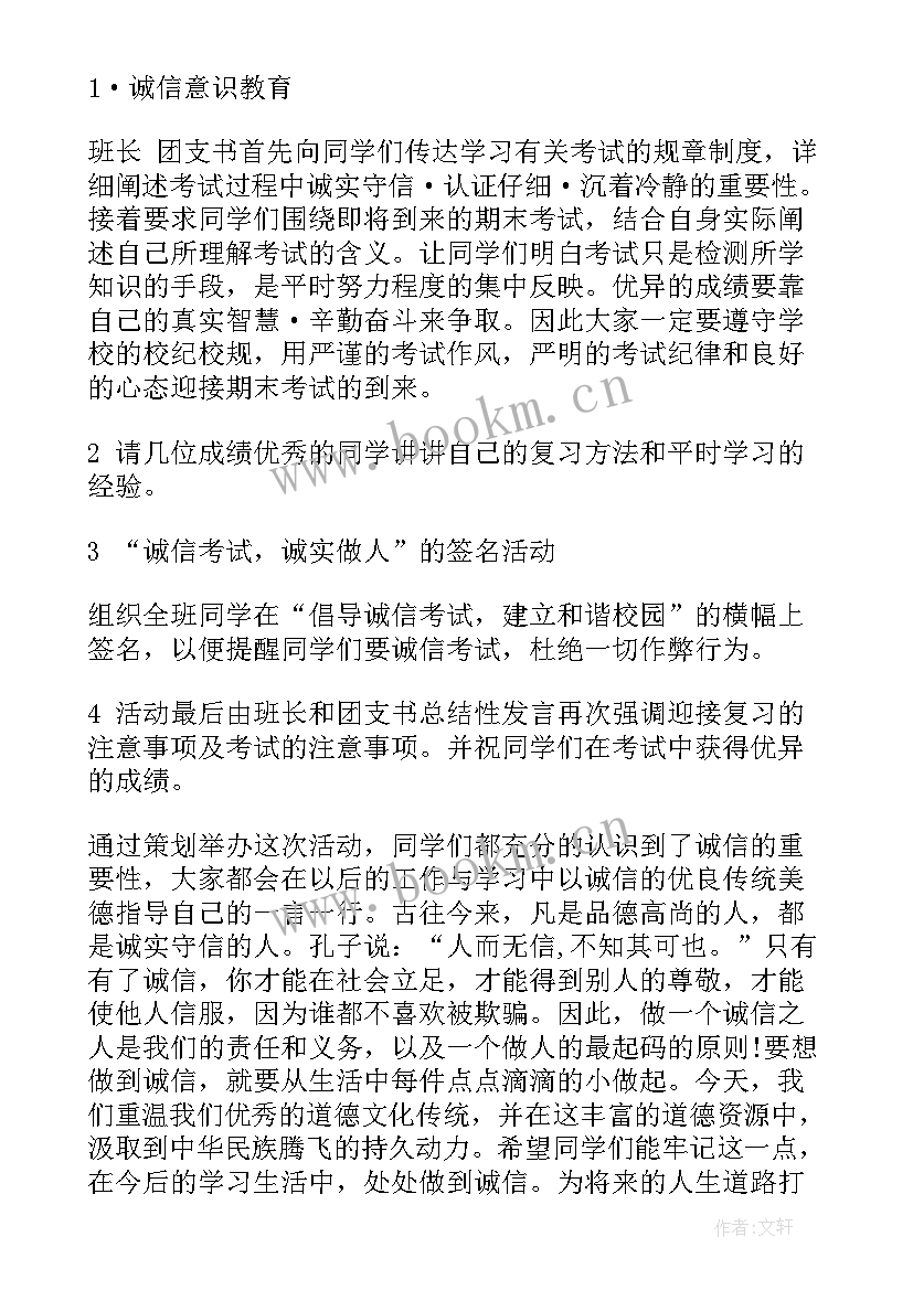 最新诚信考试班会发言稿(实用8篇)