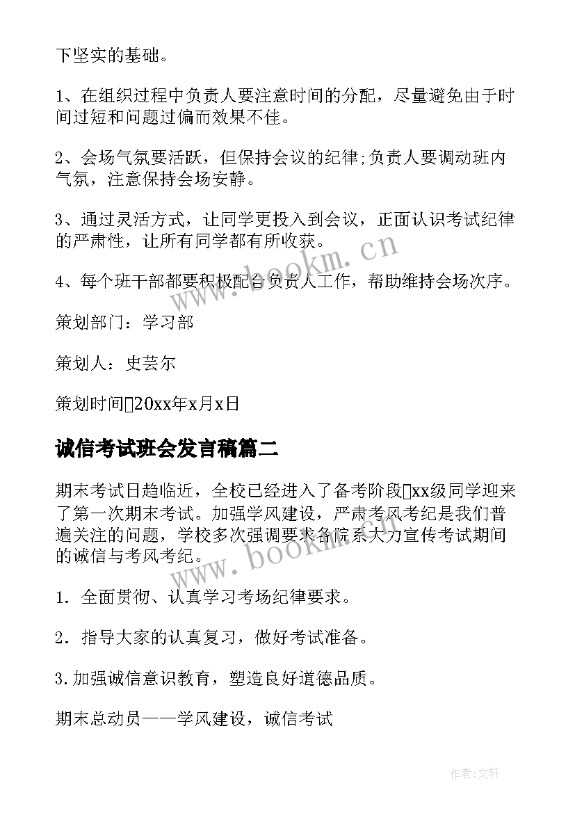 最新诚信考试班会发言稿(实用8篇)