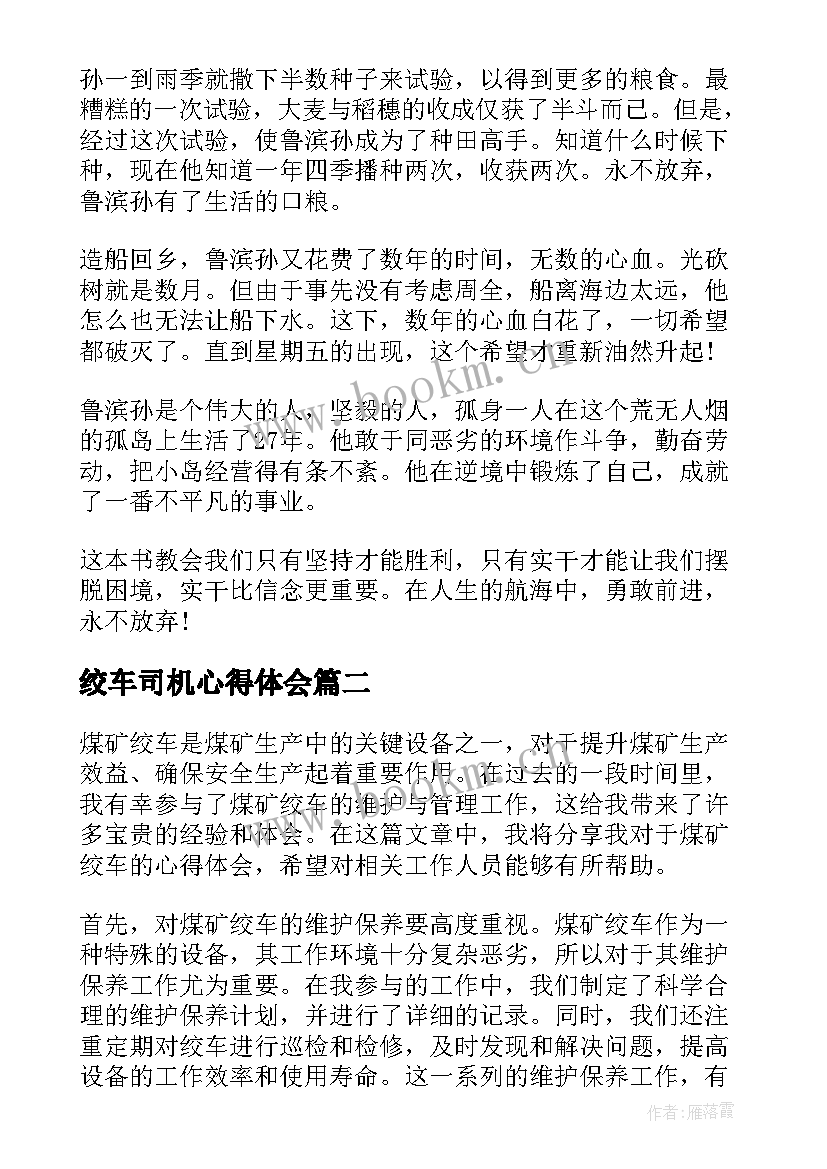 2023年绞车司机心得体会(大全6篇)