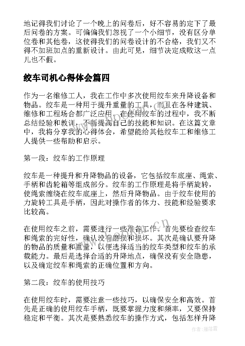 2023年绞车司机心得体会(大全6篇)