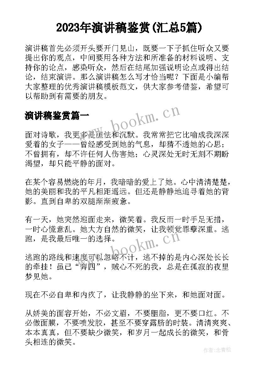 2023年演讲稿鉴赏(汇总5篇)