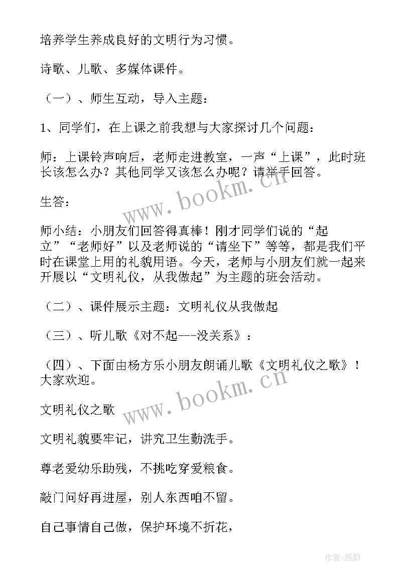 最新礼仪班会的主持稿 文明礼仪班会(实用6篇)