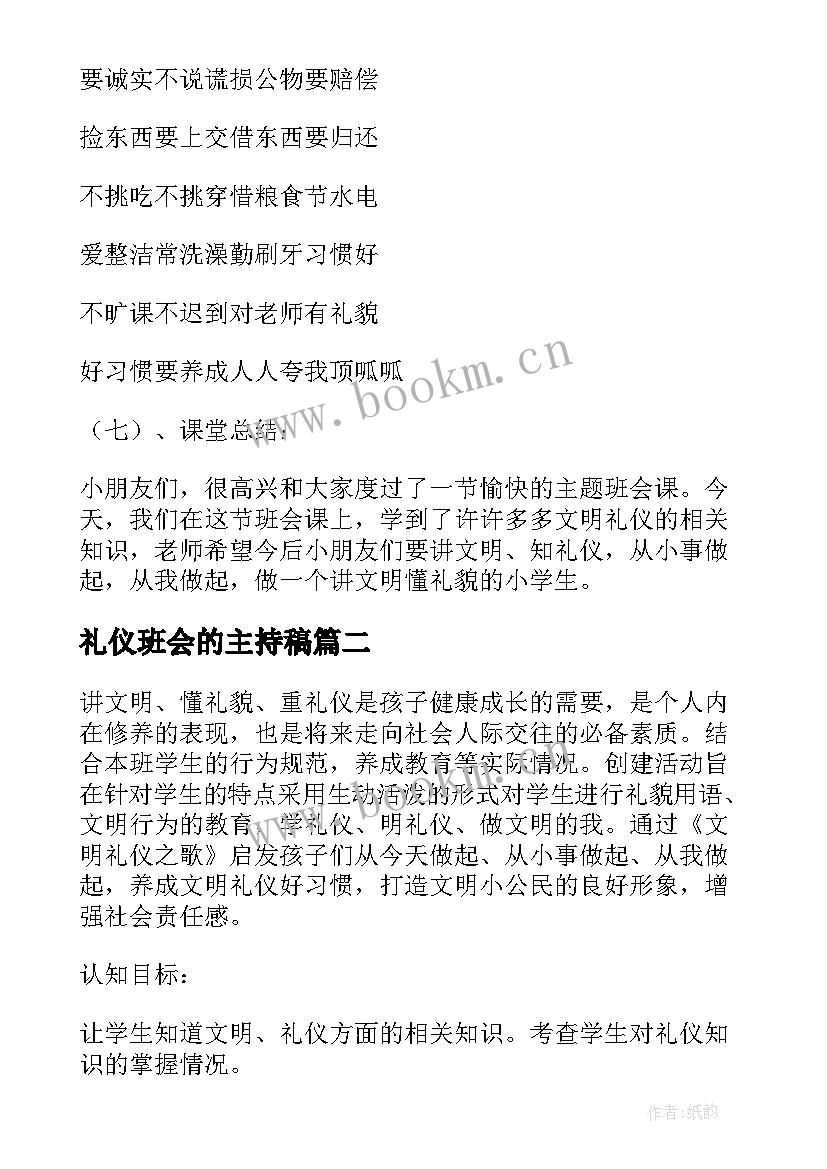 最新礼仪班会的主持稿 文明礼仪班会(实用6篇)