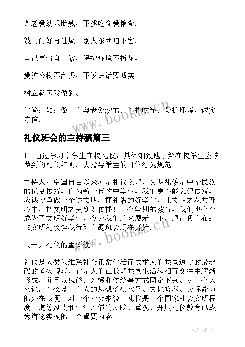 最新礼仪班会的主持稿 文明礼仪班会(实用6篇)